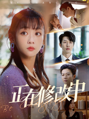 正在修改中（30集） 百度网盘在线看