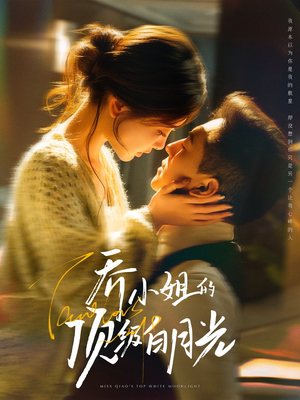 乔小姐的顶级白月光（91集） 最新上映免费看