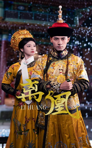 离凰（79集） 大结局完美收官