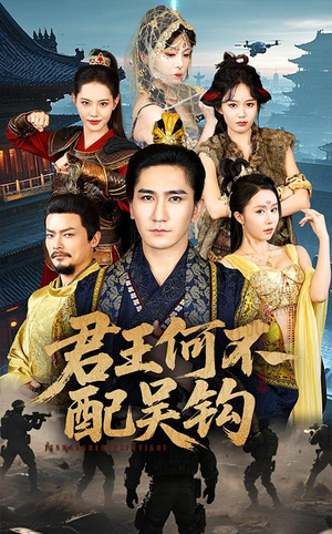 君王何不配吴钩（66集） 免费热门短剧