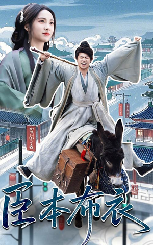 臣本布衣（66集） 免费短剧就是爽