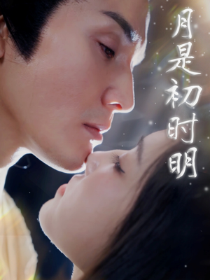 月是初时明（89集） 热门短剧推广
