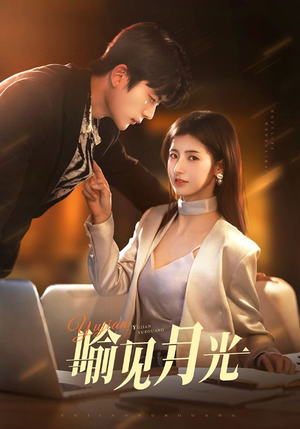 喻见月光（75集） 推荐好短剧