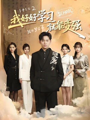 我好好学习就能变强（50集） 在线看完整版