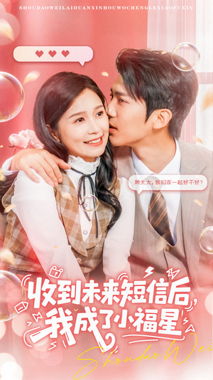 收到未来短息后，我成了小福星（62集） 免费观看全集