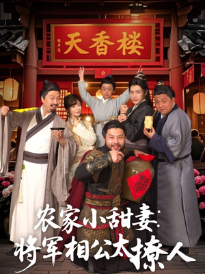 农家小甜妻：将军相公太撩人 （73集） 哪个网站可以看