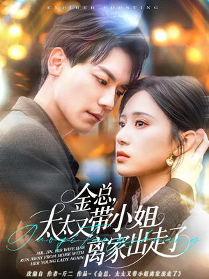 金总，太太又带小姐离家出走了（75集） 简直不要太好看
