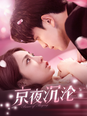 京夜沉沦（197集） 海量短剧免费看
