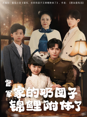 督军家的奶团子锦鲤附体了（86集） 快来看短剧