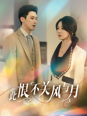 此恨不关风与月（45集） 短剧分享片段