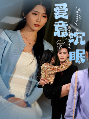 爱意沉眠（31集） 好看的短剧