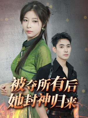 被夺所有后她封神归来(61集) 被夺所有后她封神归来(61集) 短剧片段分享