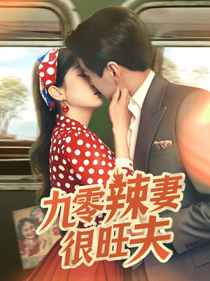 九零辣妻很旺夫（70集） 短剧太好看