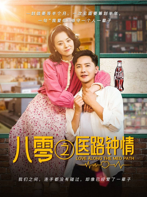 八零之医路钟情（74集） 精彩短剧热播中
