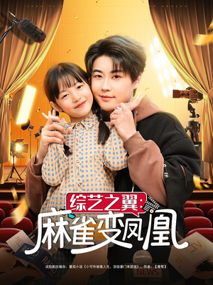 综艺之翼麻雀变凤凰（55集） 女频短剧推荐