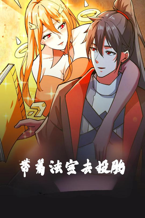 带着法宝去投胎(80集) 带着法宝去投胎(80集) 评价怎么样