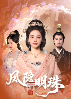 凤隐明珠（34集） 第二季