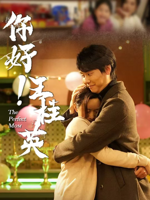 你好！王桂英（43集） 直接追到结尾