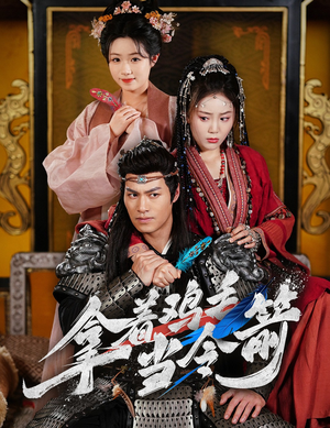 拿着鸡毛当令箭（50集） 短剧后续更精彩