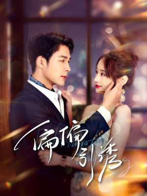 偏偏引诱（92集） 短剧热门推荐