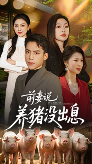 前妻说养猪没出息（60集） 短剧分享剧集