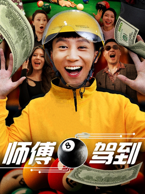 师傅驾到（62集） 分享热门短剧