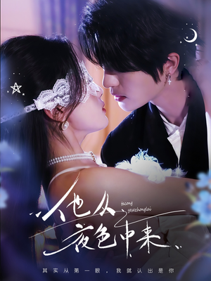 他从夜色中来（64集） 爆火短剧抢先看