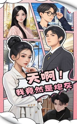 天啊！我竟然是炮灰（90集） 精彩短剧分享