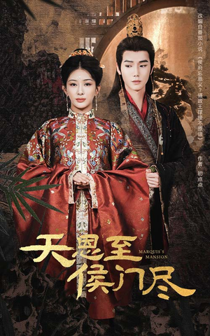 天恩至侯门尽（60集） 无需会员轻松看