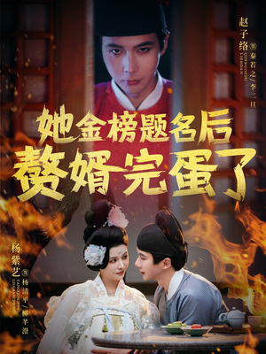 她金榜题名后赘婿完蛋了（56集） 短剧太好看了