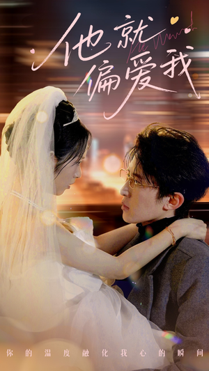 他就偏爱我（78集） 短剧前十排行榜