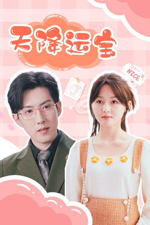 天降运宝（61集） 最新上映的短剧