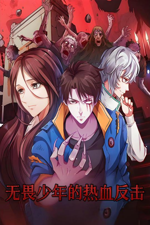 无畏少年的热血反击（61集） 火爆短剧抢先看