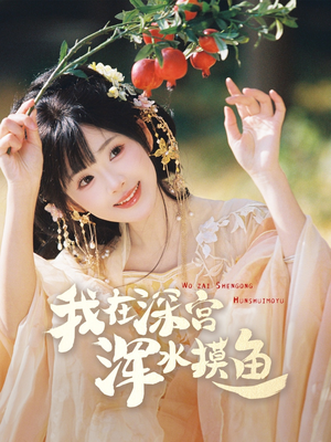 我在深宫浑水摸鱼（70集） 看到了大结局