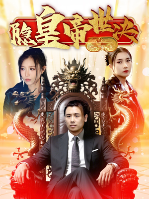 隐皇帝世决（62集） 高质量短剧推荐