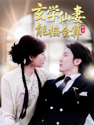 玄学仙妻能掐会算（74集） 高分佳作免费看