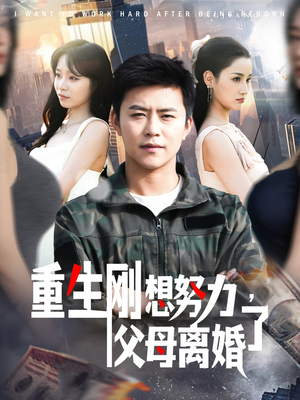 重生刚想努力，父母离婚了（149集） 短剧