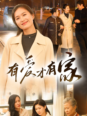 有爱才有家(40集) 有爱才有家(40集) 分享好看短剧