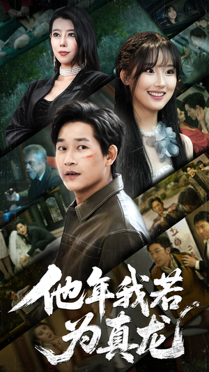 他年我若为真龙（76集） 短剧太精彩了