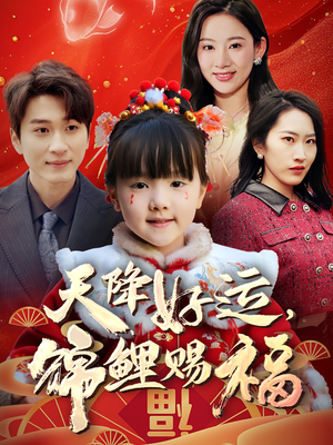 天降好运，锦鲤赐福（60集） 每天短剧分享