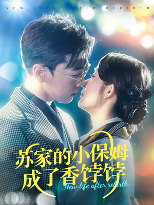 苏家的小保姆成了香饽饽（122集） 精彩短剧看全集