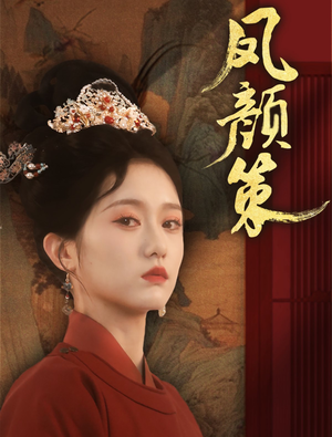 凤颜策（66集） 免费观看全集