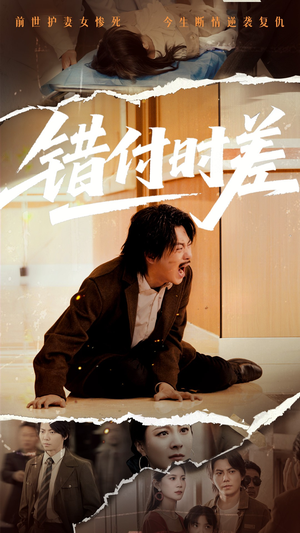 错付时差（54集） 太好看了短剧