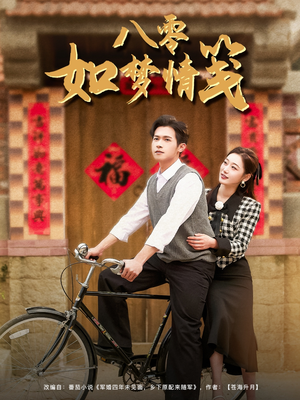 八零如梦情笺（97集）免费在线看