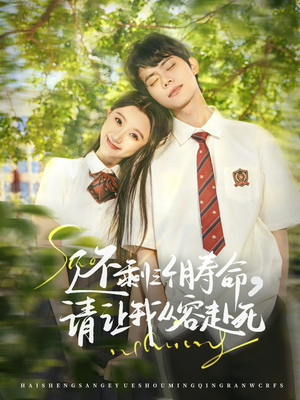 还剩三个月寿命，请让我从容赴死（71集）热播短剧追不停