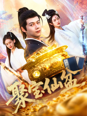 聚宝仙盆（119集）短剧有好货推荐