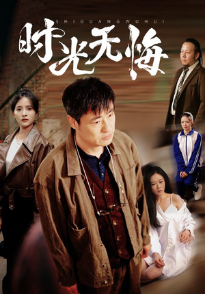 时光无悔（80集）在哪里看