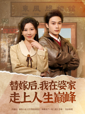 替嫁后，我在婆家走上人生巅峰（84集）短剧精彩片段