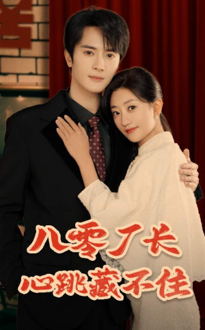 八零厂长心跳藏不住（64集）爱短剧爱追剧