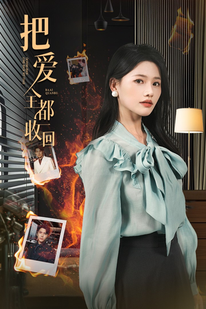 把爱全都收回（51集）好看到停不下来